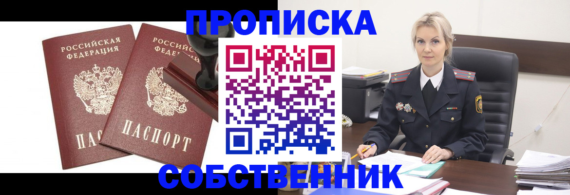 прописка для работы в Благовещенске