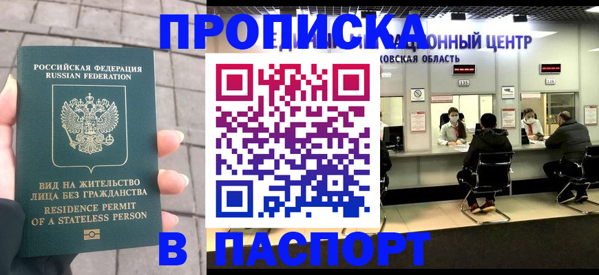 прописка гарантия в Благовещенске