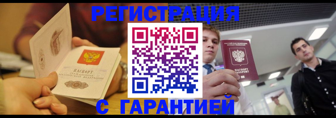 прописка регистрация в Благовещенске