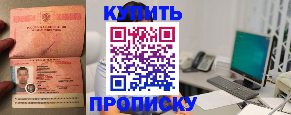 прописка ребенка в Благовещенске