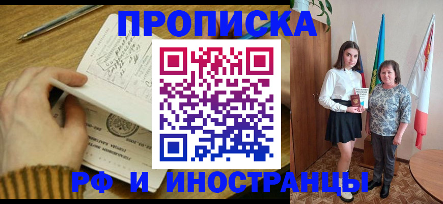 прописка для школы в Благовещенске